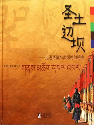 cover image of 圣土边坝：走进西藏东部深处的秘地 (Holy Land Bianba: Into the Secret Place Deep in Western Tibet)